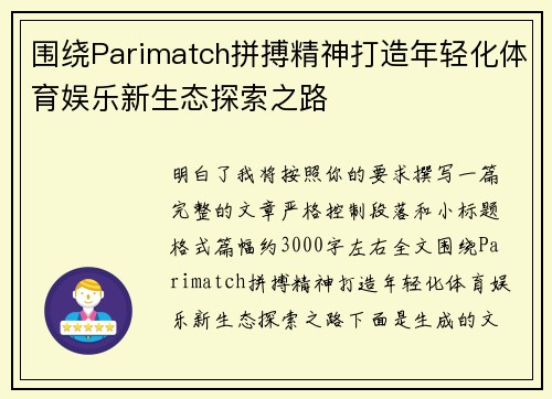 围绕Parimatch拼搏精神打造年轻化体育娱乐新生态探索之路