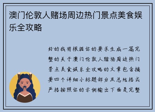 澳门伦敦人赌场周边热门景点美食娱乐全攻略