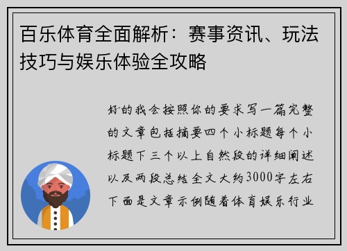 百乐体育全面解析：赛事资讯、玩法技巧与娱乐体验全攻略