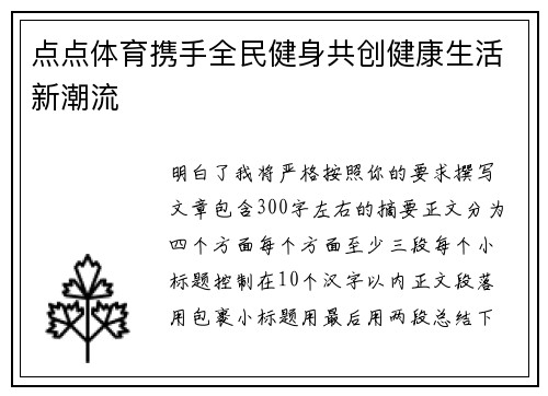 点点体育携手全民健身共创健康生活新潮流