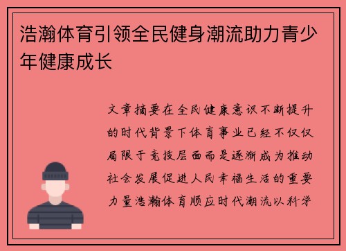 浩瀚体育引领全民健身潮流助力青少年健康成长