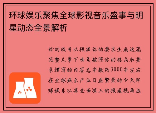 环球娱乐聚焦全球影视音乐盛事与明星动态全景解析