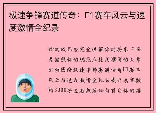 极速争锋赛道传奇：F1赛车风云与速度激情全纪录