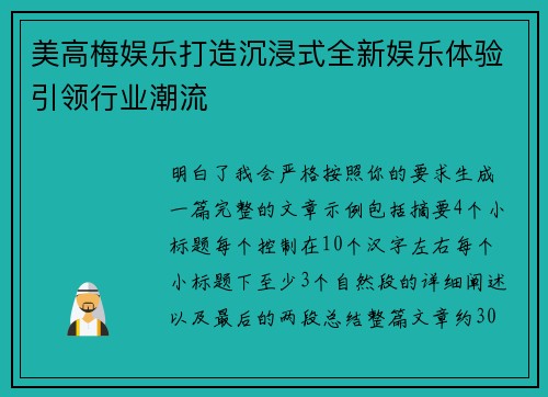 美高梅娱乐打造沉浸式全新娱乐体验引领行业潮流