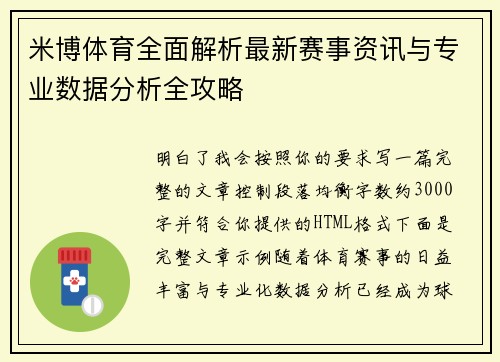 米博体育全面解析最新赛事资讯与专业数据分析全攻略