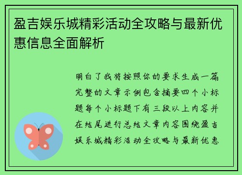 盈吉娱乐城精彩活动全攻略与最新优惠信息全面解析