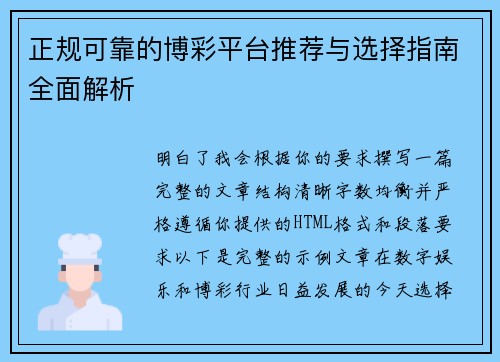 正规可靠的博彩平台推荐与选择指南全面解析