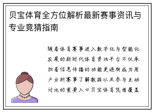 贝宝体育全方位解析最新赛事资讯与专业竞猜指南