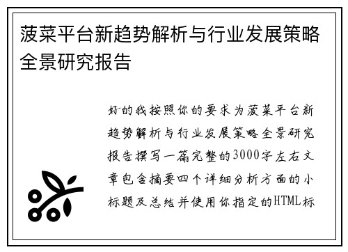 菠菜平台新趋势解析与行业发展策略全景研究报告