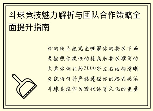 斗球竞技魅力解析与团队合作策略全面提升指南