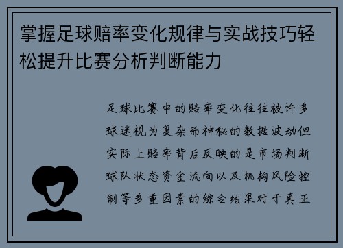 掌握足球赔率变化规律与实战技巧轻松提升比赛分析判断能力