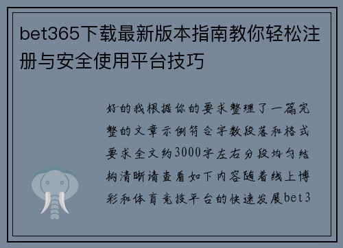 bet365下载最新版本指南教你轻松注册与安全使用平台技巧