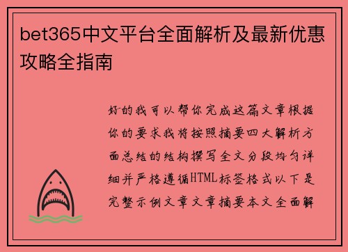 bet365中文平台全面解析及最新优惠攻略全指南