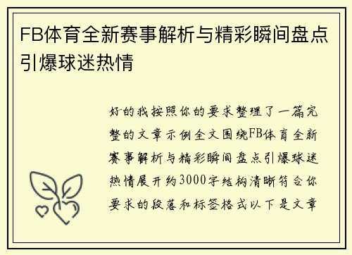 FB体育全新赛事解析与精彩瞬间盘点引爆球迷热情