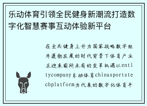 乐动体育引领全民健身新潮流打造数字化智慧赛事互动体验新平台