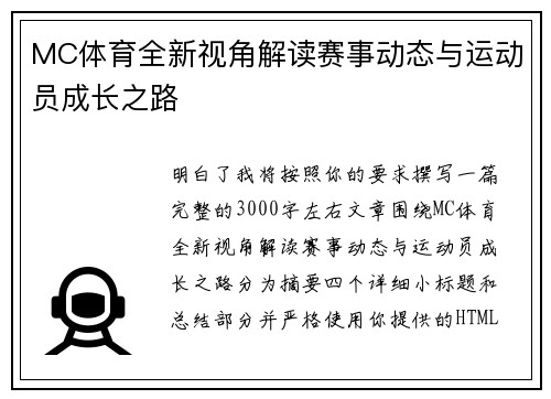 MC体育全新视角解读赛事动态与运动员成长之路