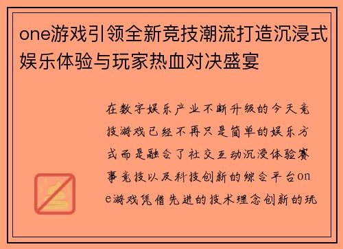 one游戏引领全新竞技潮流打造沉浸式娱乐体验与玩家热血对决盛宴