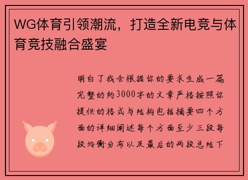WG体育引领潮流，打造全新电竞与体育竞技融合盛宴