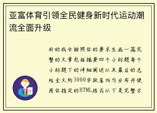 亚富体育引领全民健身新时代运动潮流全面升级