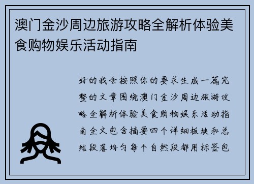 澳门金沙周边旅游攻略全解析体验美食购物娱乐活动指南
