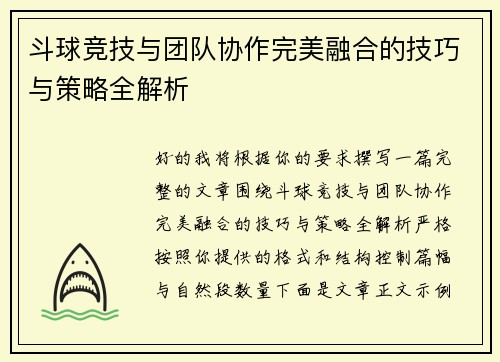 斗球竞技与团队协作完美融合的技巧与策略全解析
