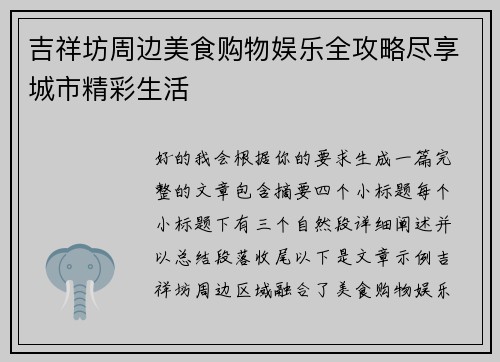 吉祥坊周边美食购物娱乐全攻略尽享城市精彩生活