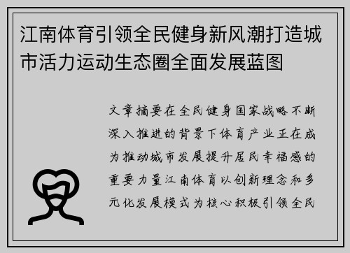 江南体育引领全民健身新风潮打造城市活力运动生态圈全面发展蓝图