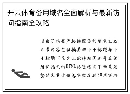 开云体育备用域名全面解析与最新访问指南全攻略