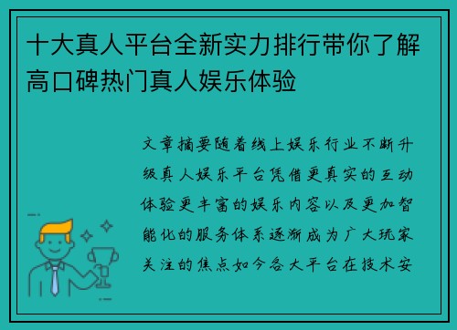 十大真人平台全新实力排行带你了解高口碑热门真人娱乐体验