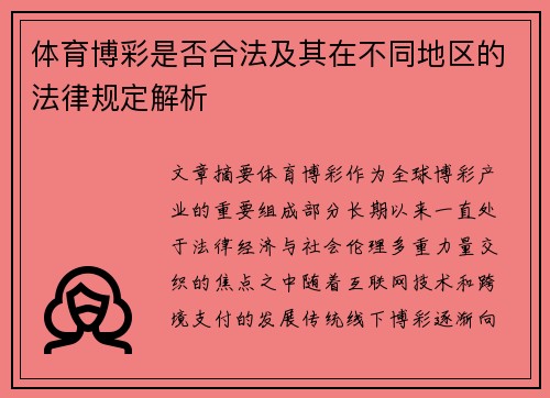 体育博彩是否合法及其在不同地区的法律规定解析