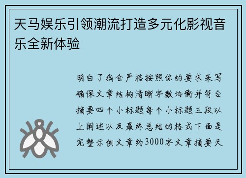 天马娱乐引领潮流打造多元化影视音乐全新体验