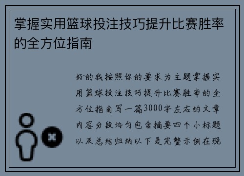 掌握实用篮球投注技巧提升比赛胜率的全方位指南