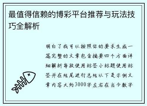 最值得信赖的博彩平台推荐与玩法技巧全解析