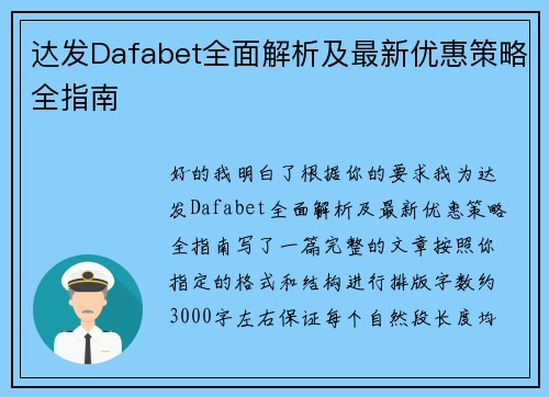 达发Dafabet全面解析及最新优惠策略全指南