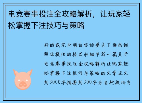 电竞赛事投注全攻略解析，让玩家轻松掌握下注技巧与策略