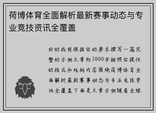 荷博体育全面解析最新赛事动态与专业竞技资讯全覆盖