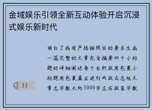 金域娱乐引领全新互动体验开启沉浸式娱乐新时代 金域娱乐引领全新互动体验开启沉浸式娱乐新时代