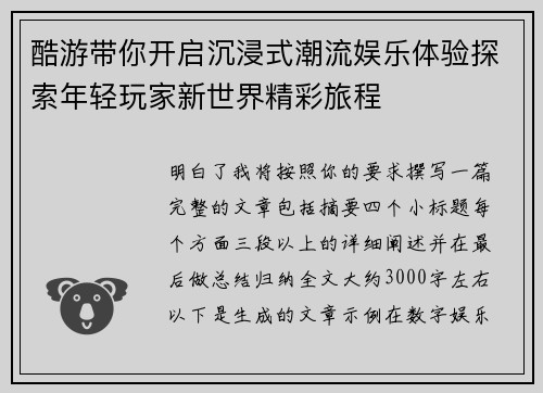 酷游带你开启沉浸式潮流娱乐体验探索年轻玩家新世界精彩旅程 酷游带你开启沉浸式潮流娱乐体验探索年轻玩家新世界精彩旅程