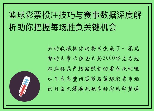 篮球彩票投注技巧与赛事数据深度解析助你把握每场胜负关键机会