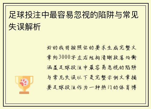 足球投注中最容易忽视的陷阱与常见失误解析