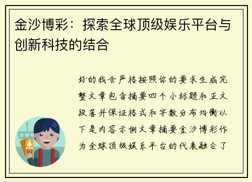 金沙博彩:探索全球顶级娱乐平台与创新科技的结合 金沙博彩:探索全球顶级娱乐平台与创新科技的结合
