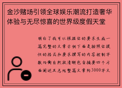 金沙赌场引领全球娱乐潮流打造奢华体验与无尽惊喜的世界级度假天堂