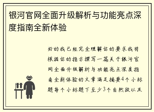银河官网全面升级解析与功能亮点深度指南全新体验 银河官网全面升级解析与功能亮点深度指南全新体验