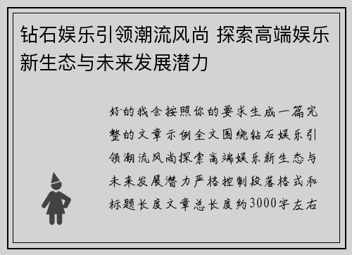 钻石娱乐引领潮流风尚 探索高端娱乐新生态与未来发展潜力