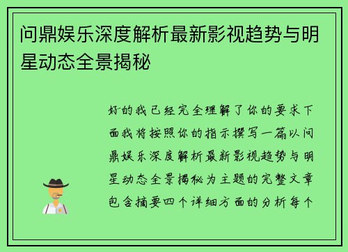 问鼎娱乐深度解析最新影视趋势与明星动态全景揭秘