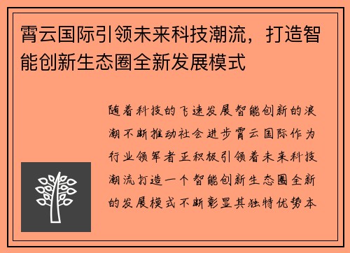 霄云国际引领未来科技潮流,打造智能创新生态圈全新发展模式 霄云国际引领未来科技潮流,打造智能创新生态圈全新发展模式
