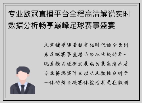 专业欧冠直播平台全程高清解说实时数据分析畅享巅峰足球赛事盛宴 专业欧冠直播平台全程高清解说实时数据分析畅享巅峰足球赛事盛宴