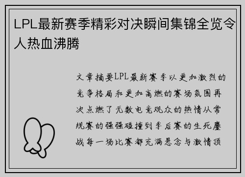 LPL最新赛季精彩对决瞬间集锦全览令人热血沸腾
