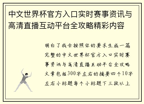 中文世界杯官方入口实时赛事资讯与高清直播互动平台全攻略精彩内容 中文世界杯官方入口实时赛事资讯与高清直播互动平台全攻略精彩内容