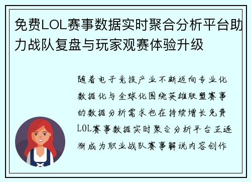 免费LOL赛事数据实时聚合分析平台助力战队复盘与玩家观赛体验升级